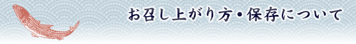 召し上がり方、保存について