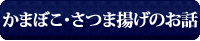 かまぼこ・さつま揚げのお話