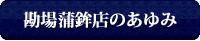 勘場蒲鉾店のあゆみ