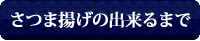 さつま揚げの出来るまで