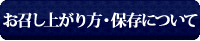 召し上がり方、保存について