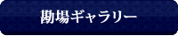 勘場ギャラリー