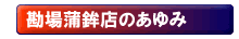 勘場蒲鉾店のあゆみ