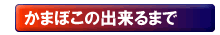かまごこのできるまで