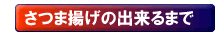 さつま揚げの出来るまで