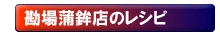 勘場蒲鉾店のレシピページ