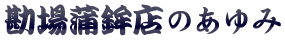 かまぼこ・さつま揚げのお話