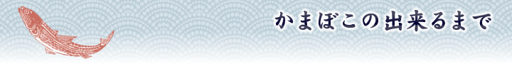 かまごこのできるまで