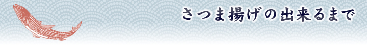 さつま揚げの出来るまで