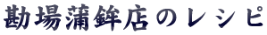 かまぼこ・さつま揚げのお話