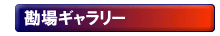 勘場商品を買う