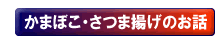 かまぼこ・さつま揚げのお話