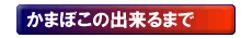 かまごこのできるまで