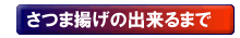 さつま揚げの出来るまで