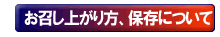召し上がり方、保存について
