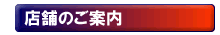 店舗のご案内