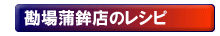 勘場蒲鉾店のレシピページ